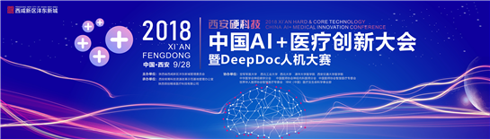 2018中国“AI+医疗创新”大会暨DeepDoc人机大赛9月28日将在西安举行