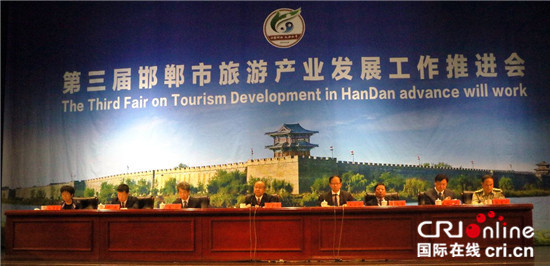 第三屆邯鄲市旅遊産業發展工作推進會召開