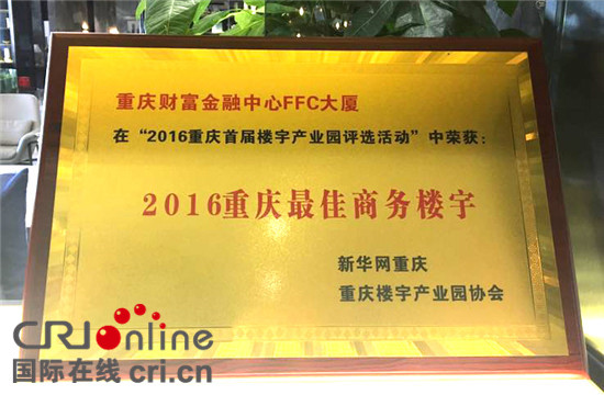 已过审【房产汽车列表1】重庆财富金融中心FFC获“2016重庆最佳商务楼宇”奖项