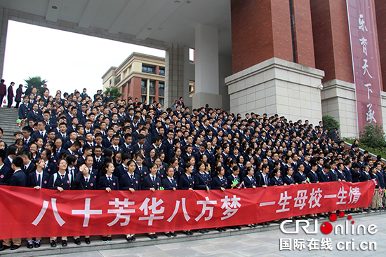 【CRI专稿 列表】重庆八中举行建校80周年庆典 满园桃李共温青春