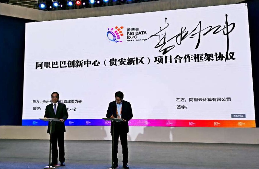 阿里巴巴创新中心落地贵安新区云上贵州再添创新力量