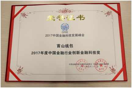 首山钱包荣获2017年度中国金融行业科技创新奖