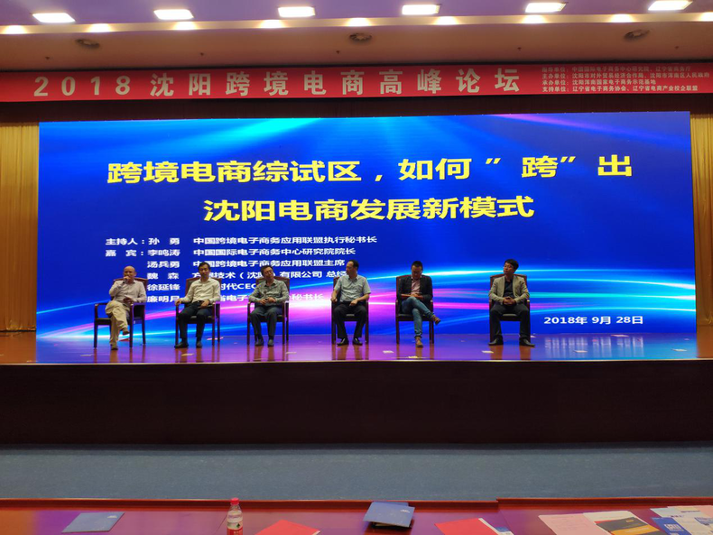 2018瀋陽跨境電商高峰論壇成功舉辦