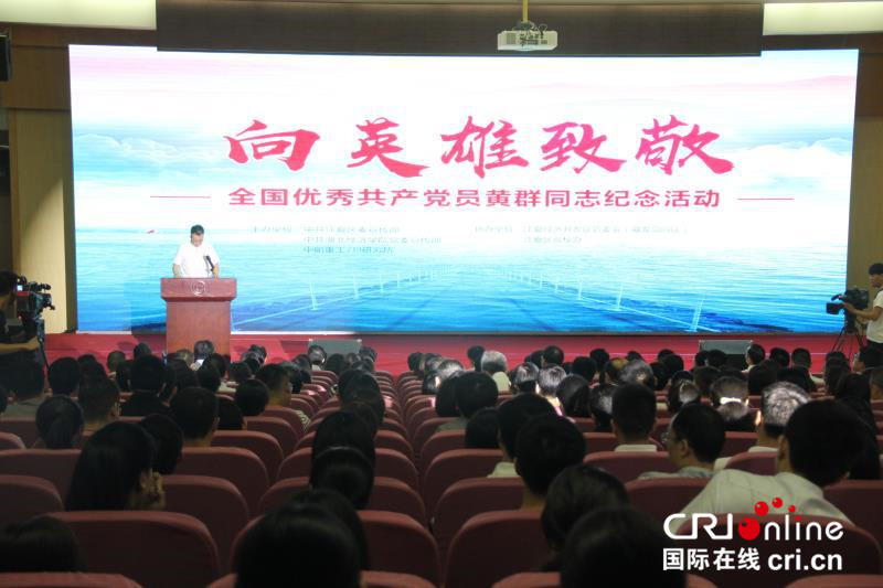 武汉江夏区举行优秀共产党员黄群同志纪念活动