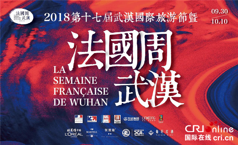 2018第十七届武汉国际旅游节暨首届法国文化周在楚河汉街开幕