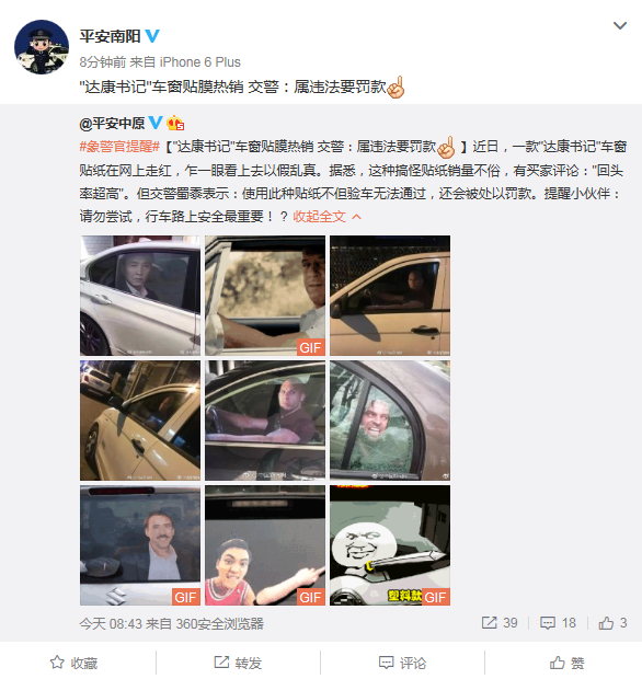 达康书记车贴热销 交警:属违法要罚款!