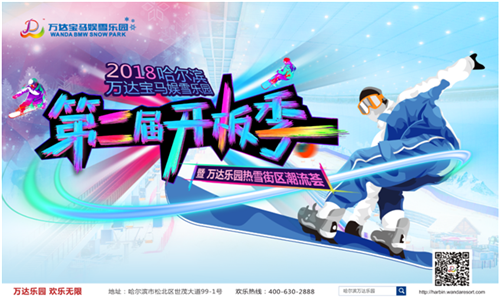 【黑龙江】10月13日至21日哈尔滨万达宝马娱雪乐园将举办第二届“开板季”活动