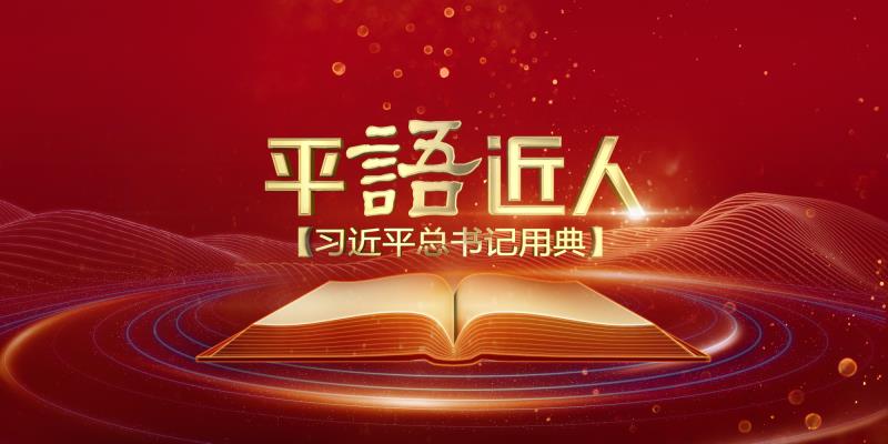 《平"语"近人—习近平总书记用典》解说词(第一集 一枝一叶总关情