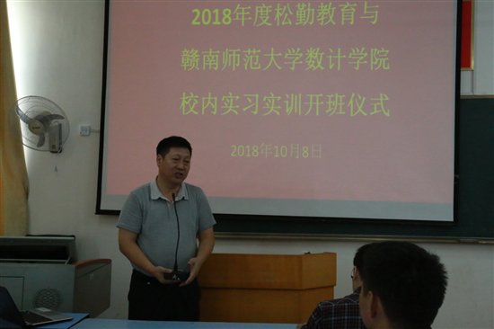 松勤教育与赣南师范大学校内实习实训开班仪式举行