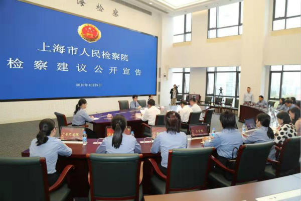 上海市检察院首次公开宣告检察建议 督促企业堵漏建制