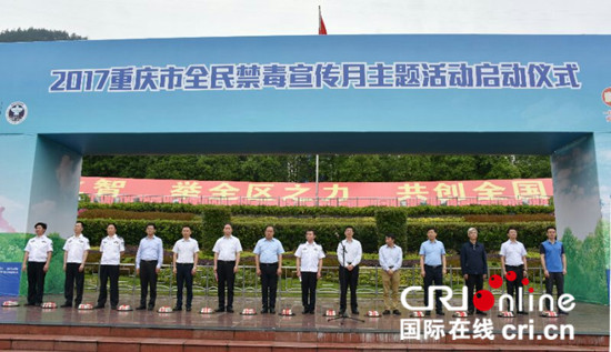 已過審【法制安全】2017重慶市全民禁毒宣傳月主題活動正式啟動 已過審【法制安全】2017重慶市全民禁毒宣傳月主題活動正式啟動