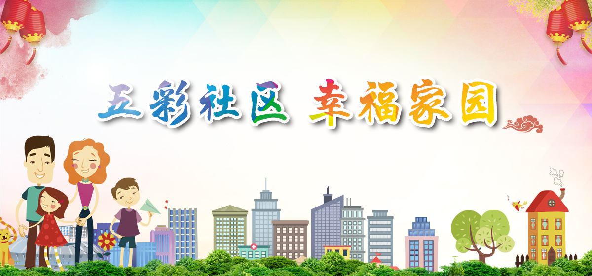 五彩社區 幸福家園_fororder_1200banner