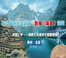 第六届水生态文明·黔南（龙里）论坛