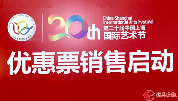 第20届中国上海国际艺术节优惠票“抢”起