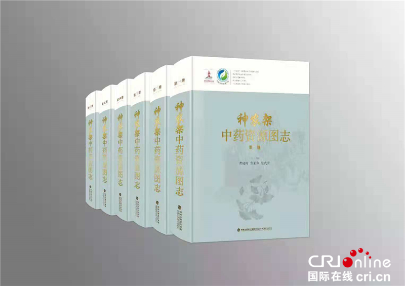 《神農架中藥資源圖志》全球首發 被納入中國中藥資源大典