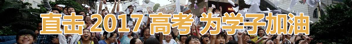 【直播天下】直击高考 为学子加油