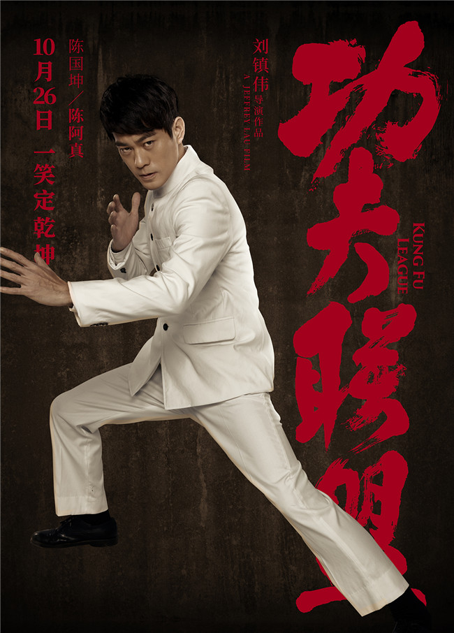 《功夫联盟》正式定档10.26 曝全新角色海报