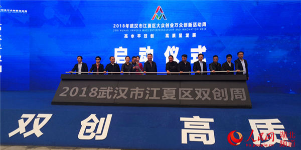 武汉江夏2018年双创周启动 高科技成果展风采