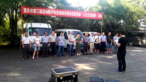 【區縣聯動】【大足】大足開展流動數字電影放映員職業技能競賽活動【區縣聯動】大足開展數字電影放映員職業技能競賽