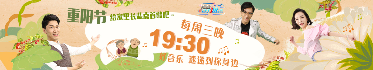 【直播】《超級音樂速遞》重陽節 給家裏的長輩點首歌吧_fororder_1200225