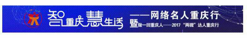 已过审【CRI专稿列表】体验"智慧城市" 20位网络名人来"做一回重庆人"