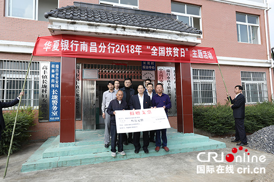 华夏银行南昌分行开展全国扶贫日入村帮扶活动