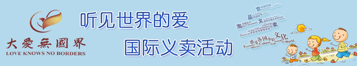 【直播天下】聽見世界的愛 國際義賣活動_fororder_義賣Banner