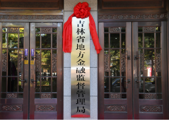 吉林省地方金融監督管理局正式掛牌