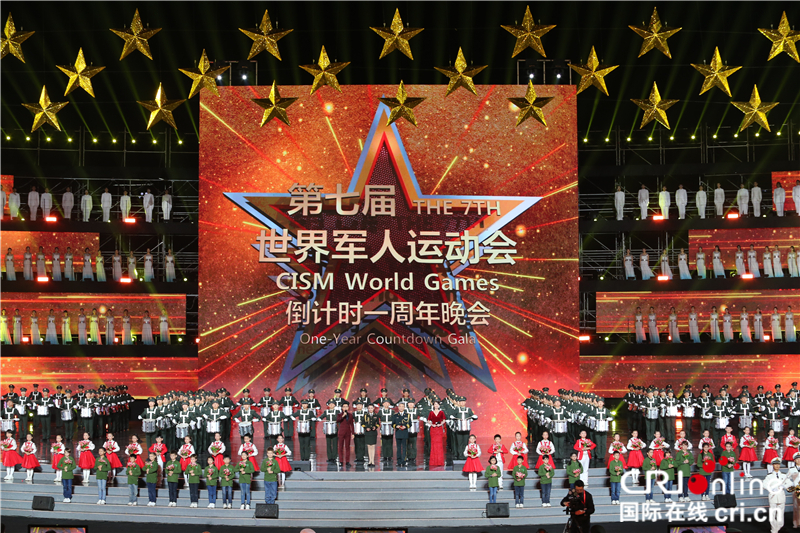 第七届世界军人运动会倒计时一周年晚会在武汉举行