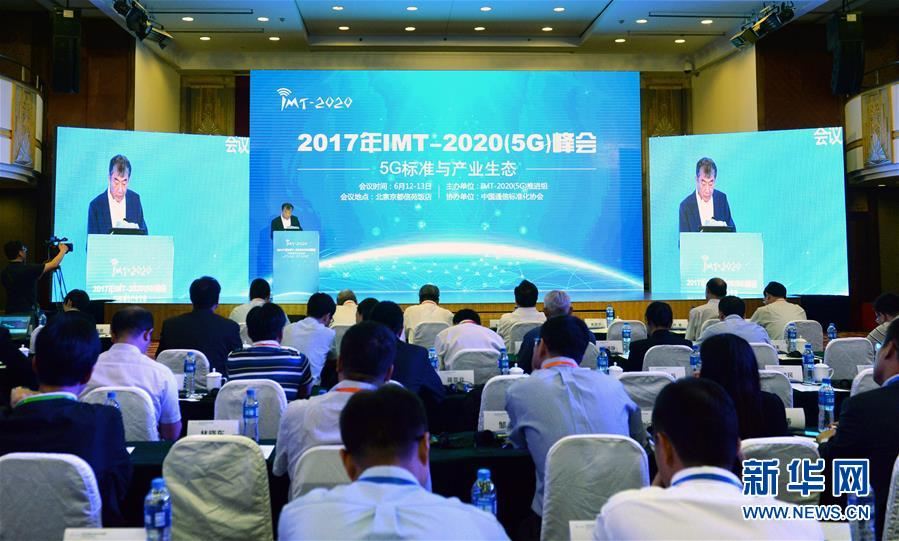 2017年IMT-2020（5G）峰会在北京开幕