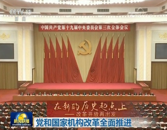 【在新的歷史起點上——改革開放再出發】黨和國家機構改革全面推進