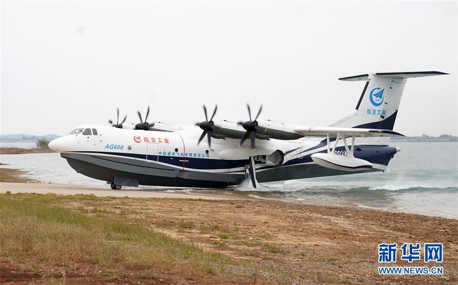 水陸兩棲飛機AG600水上首飛