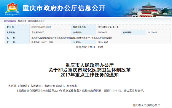 【要闻】重庆公立医院启动改革 全面取消药品加成