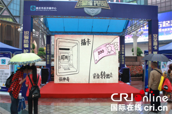 已过审【CRI专稿列表】重庆反诈中心开展“识骗防骗 护紧钱袋”宣传活动