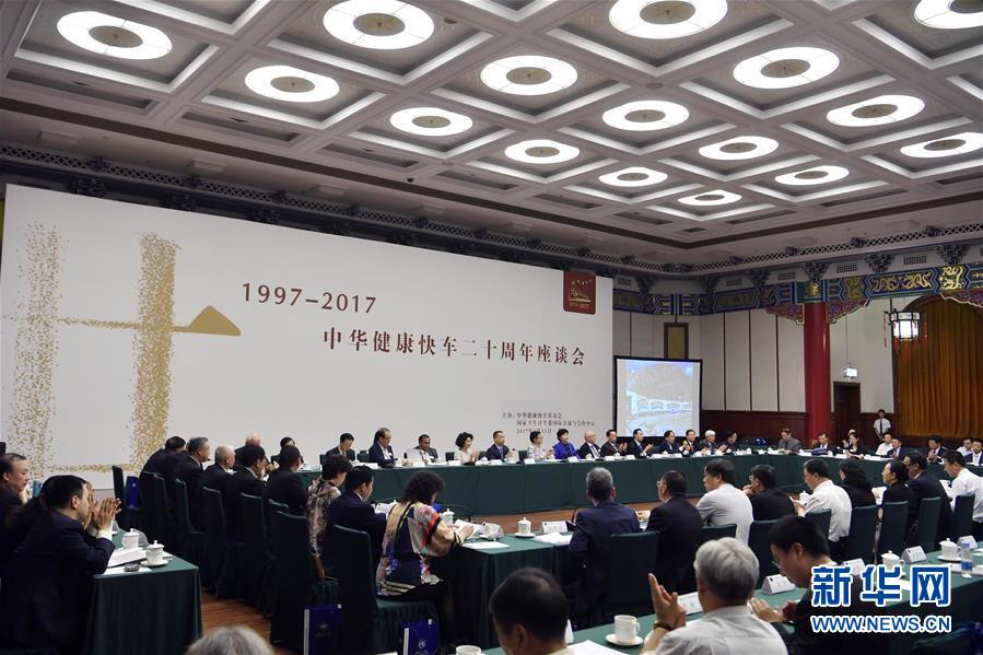 中華健康快車二十週年座談會在京舉行