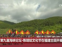第九届海峡论坛·陈靖姑文化节在福建古田开幕