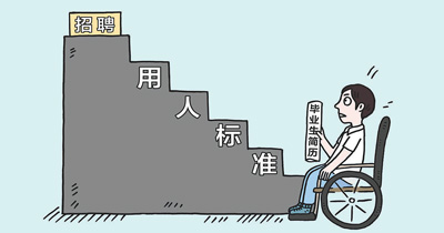 殘疾畢業生就業調查：對口崗位少 招聘單位直接拒絕