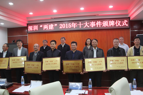 【两建 市场监督体系】深圳市举行“两建”2015年十大事件颁牌仪式