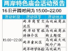 畅享欢乐 两岸特色庙会今开锣 畅享欢乐 两岸特色庙会今开锣