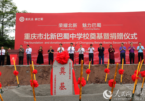 【社会民生】重庆北新巴蜀中学校开工奠基仪式举行