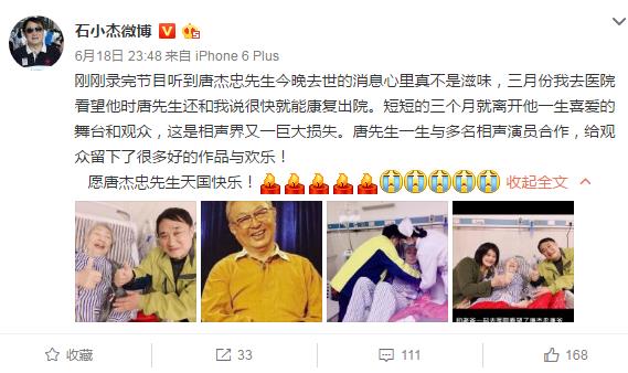 相声表演艺术家唐杰忠去世 石小杰李晓等发文悼念