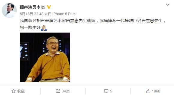 相声表演艺术家唐杰忠去世 石小杰李晓等发文悼念