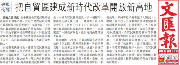 香港《文匯報》轉發央視快評：把自由貿易試驗區建設成新時代改革開放新高地