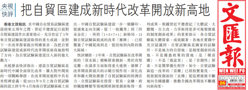 香港《文汇报》转发央视快评：把自由贸易试验区建设成新时代改革开放新高地