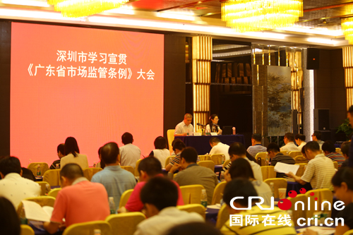 【两建 市场监管条例专栏】深圳市“两建”办召开学习宣贯《广东省市场监管条例》大会