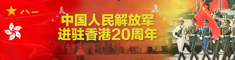 中国人民解放军进驻香港20周年