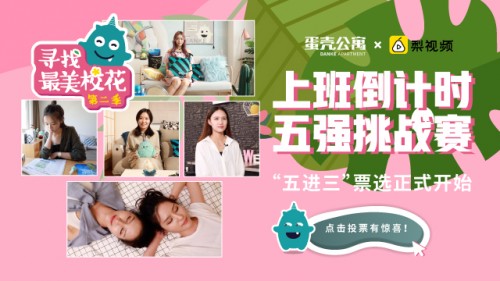 蛋壳公寓携手梨视频走进校园生活，“寻找最美校花”第二季迎来总决赛