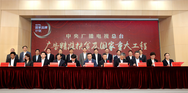 中央广播电视总台启动广告精准扶贫及国家重大工程传播两大公益项目