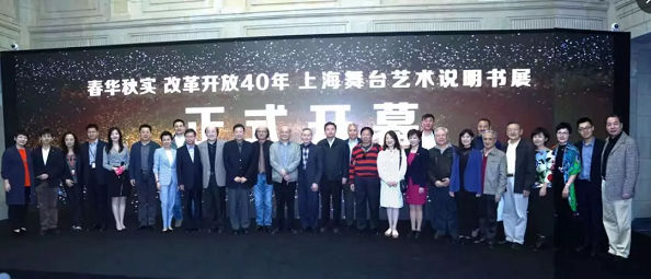 《春华秋实——改革开放40年上海舞台艺术说明书展》在沪举办