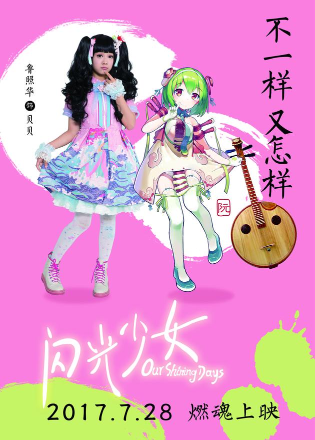 《閃光少女》樂器擬人動漫風海報 創意衝破次元壁